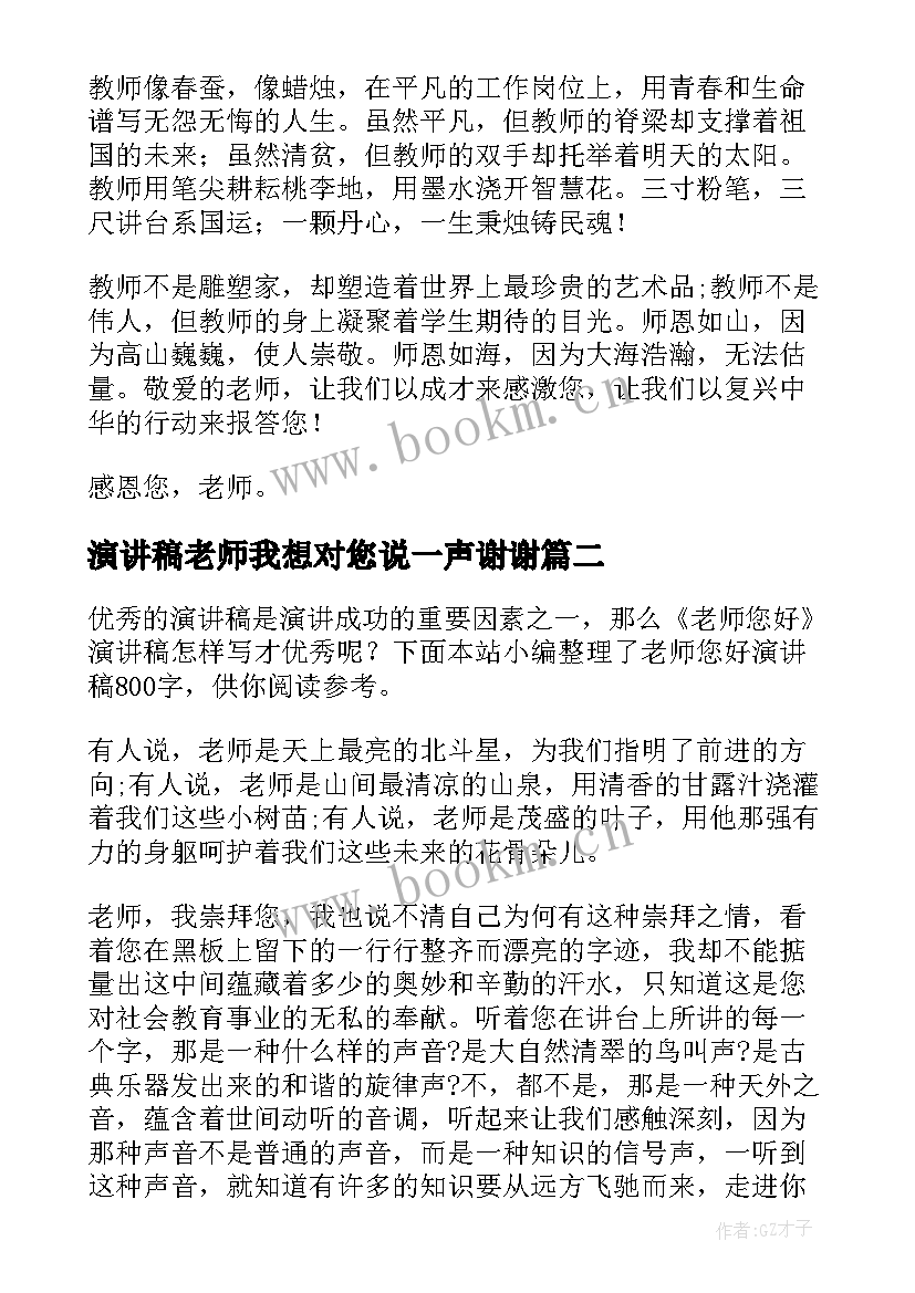 2023年演讲稿老师我想对您说一声谢谢 老师您好演讲稿(优秀9篇)