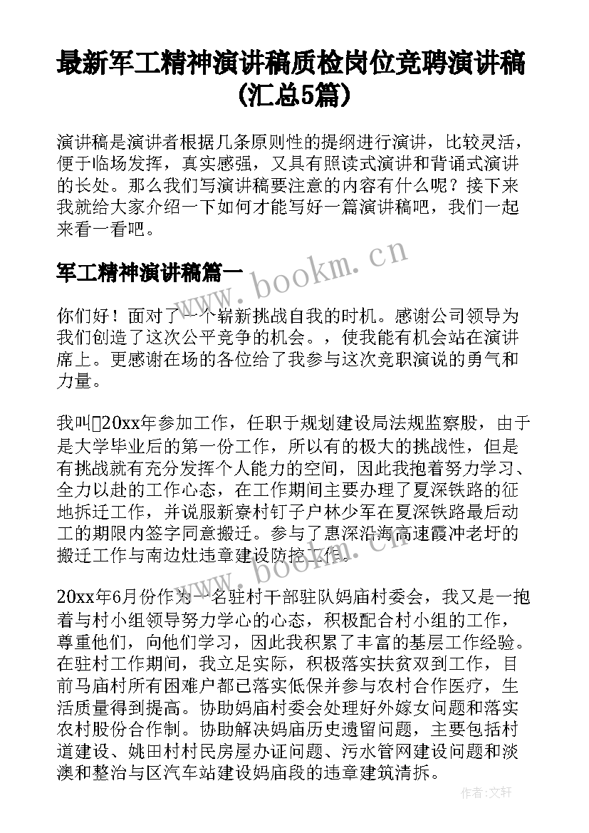 最新军工精神演讲稿 质检岗位竞聘演讲稿(汇总5篇)