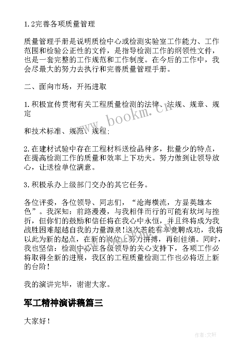 最新军工精神演讲稿 质检岗位竞聘演讲稿(汇总5篇)