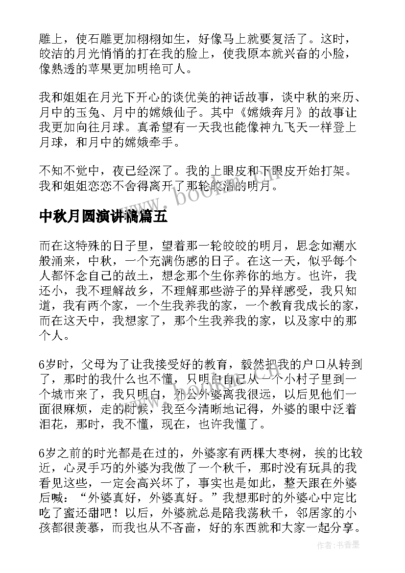 中秋月圆演讲稿(大全10篇)