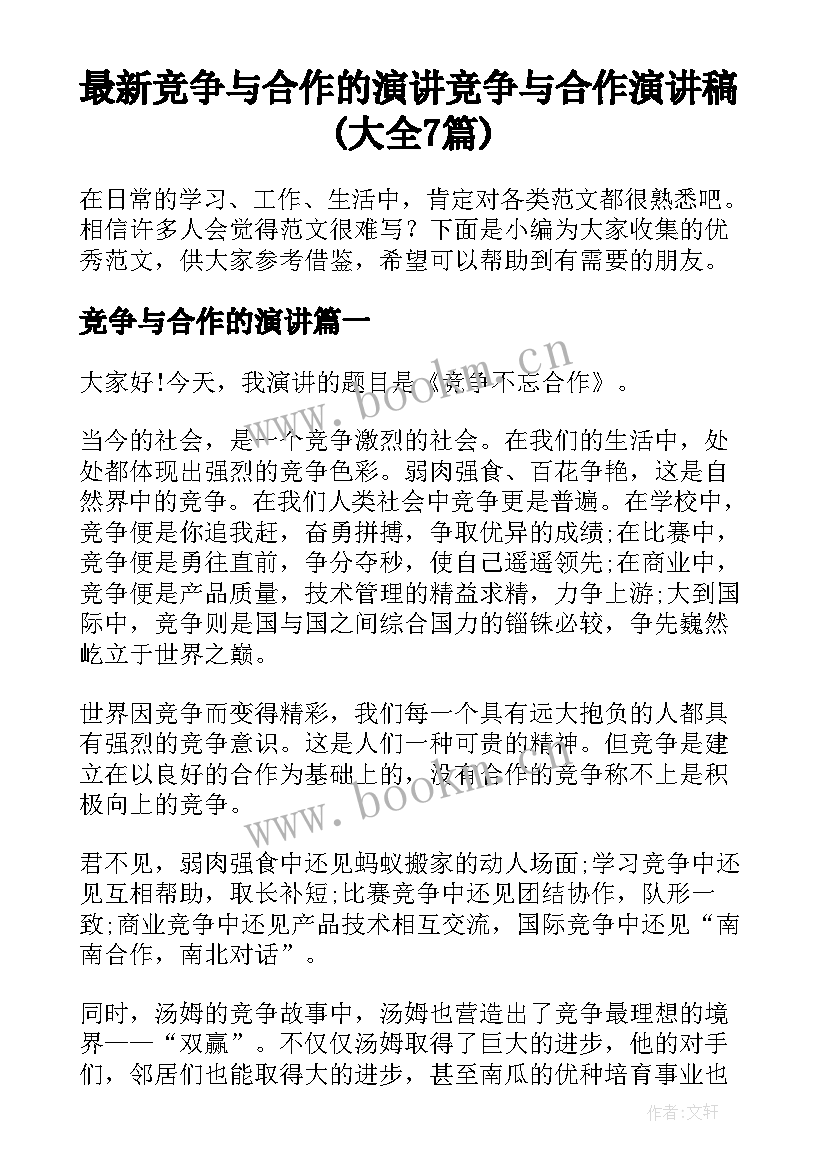 最新竞争与合作的演讲 竞争与合作演讲稿(大全7篇)