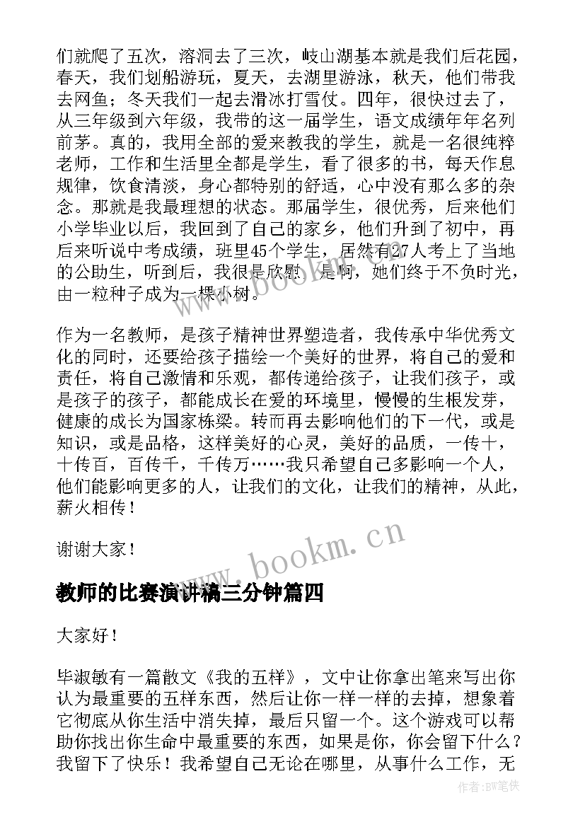 教师的比赛演讲稿三分钟 教师演讲比赛演讲稿(大全9篇)