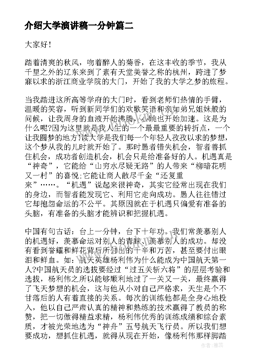 介绍大学演讲稿一分钟(实用7篇)