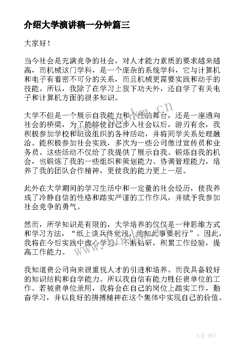 介绍大学演讲稿一分钟(实用7篇)