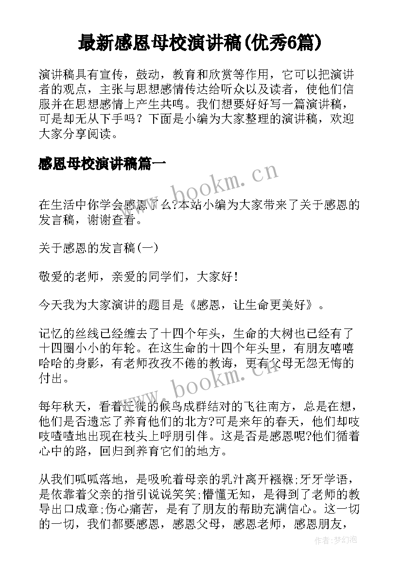 最新感恩母校演讲稿(优秀6篇)