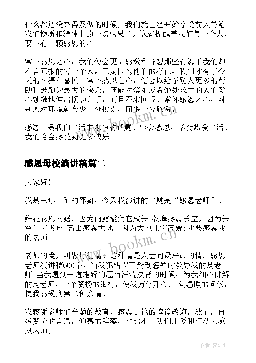 最新感恩母校演讲稿(优秀6篇)