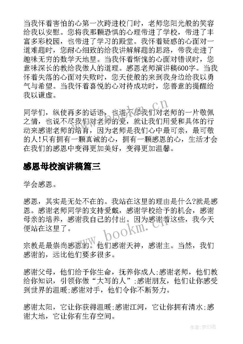 最新感恩母校演讲稿(优秀6篇)