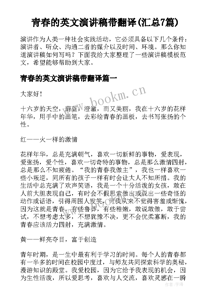 青春的英文演讲稿带翻译(汇总7篇)