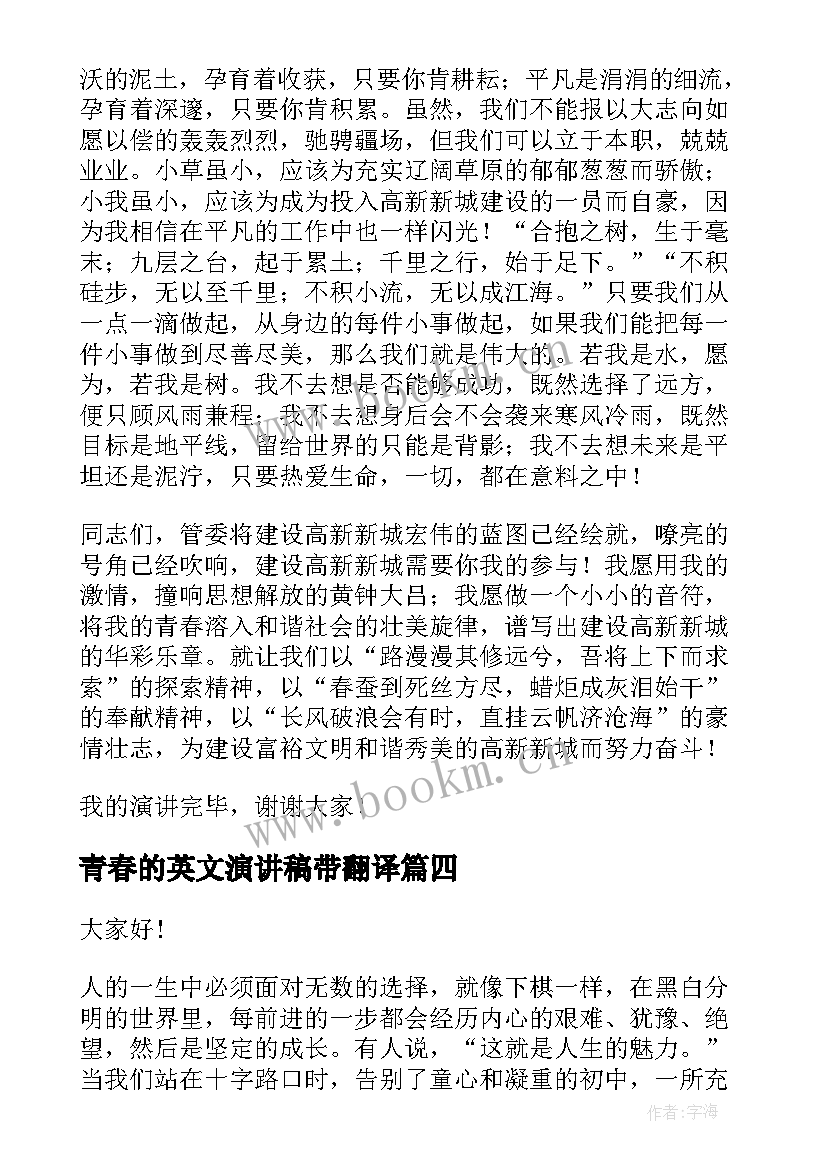 青春的英文演讲稿带翻译(汇总7篇)