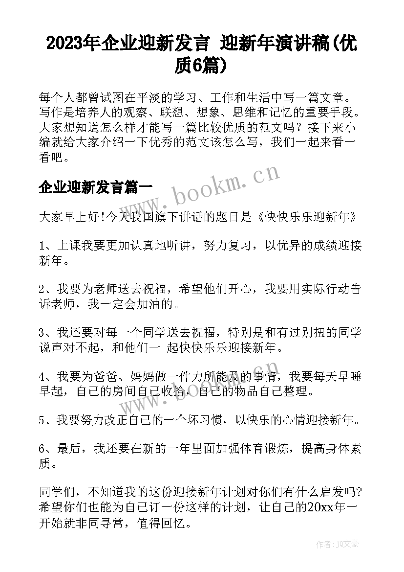 2023年企业迎新发言 迎新年演讲稿(优质6篇)