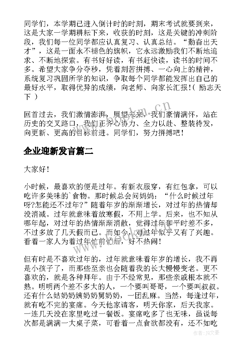 2023年企业迎新发言 迎新年演讲稿(优质6篇)