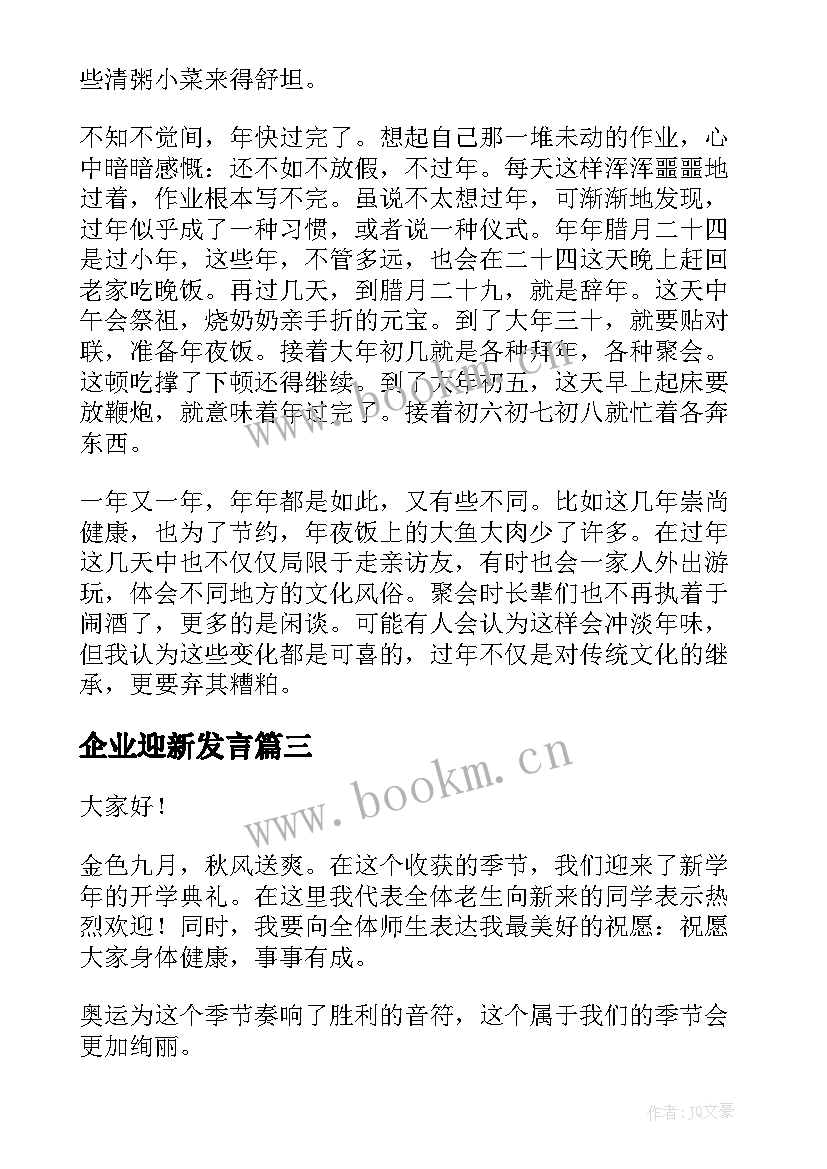 2023年企业迎新发言 迎新年演讲稿(优质6篇)