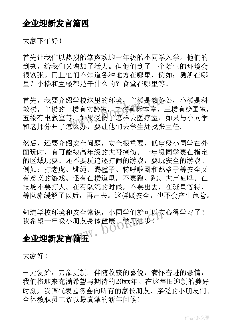 2023年企业迎新发言 迎新年演讲稿(优质6篇)