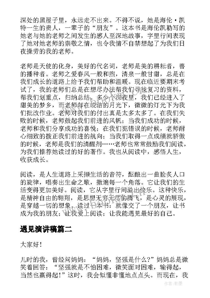 遇见演讲稿 遇见最好的自己演讲稿(大全6篇)