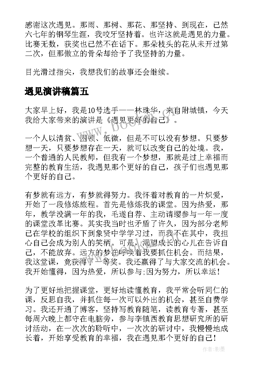 遇见演讲稿 遇见最好的自己演讲稿(大全6篇)