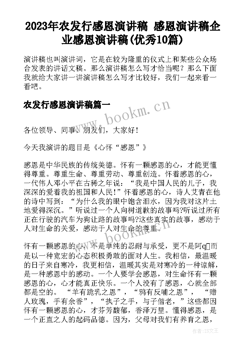 2023年农发行感恩演讲稿 感恩演讲稿企业感恩演讲稿(优秀10篇)