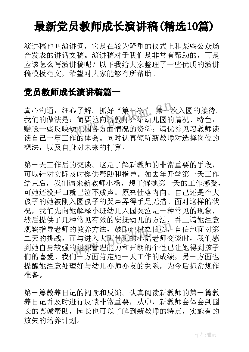 最新党员教师成长演讲稿(精选10篇)