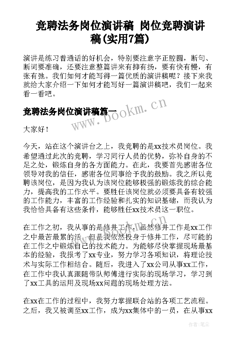 竞聘法务岗位演讲稿 岗位竞聘演讲稿(实用7篇)