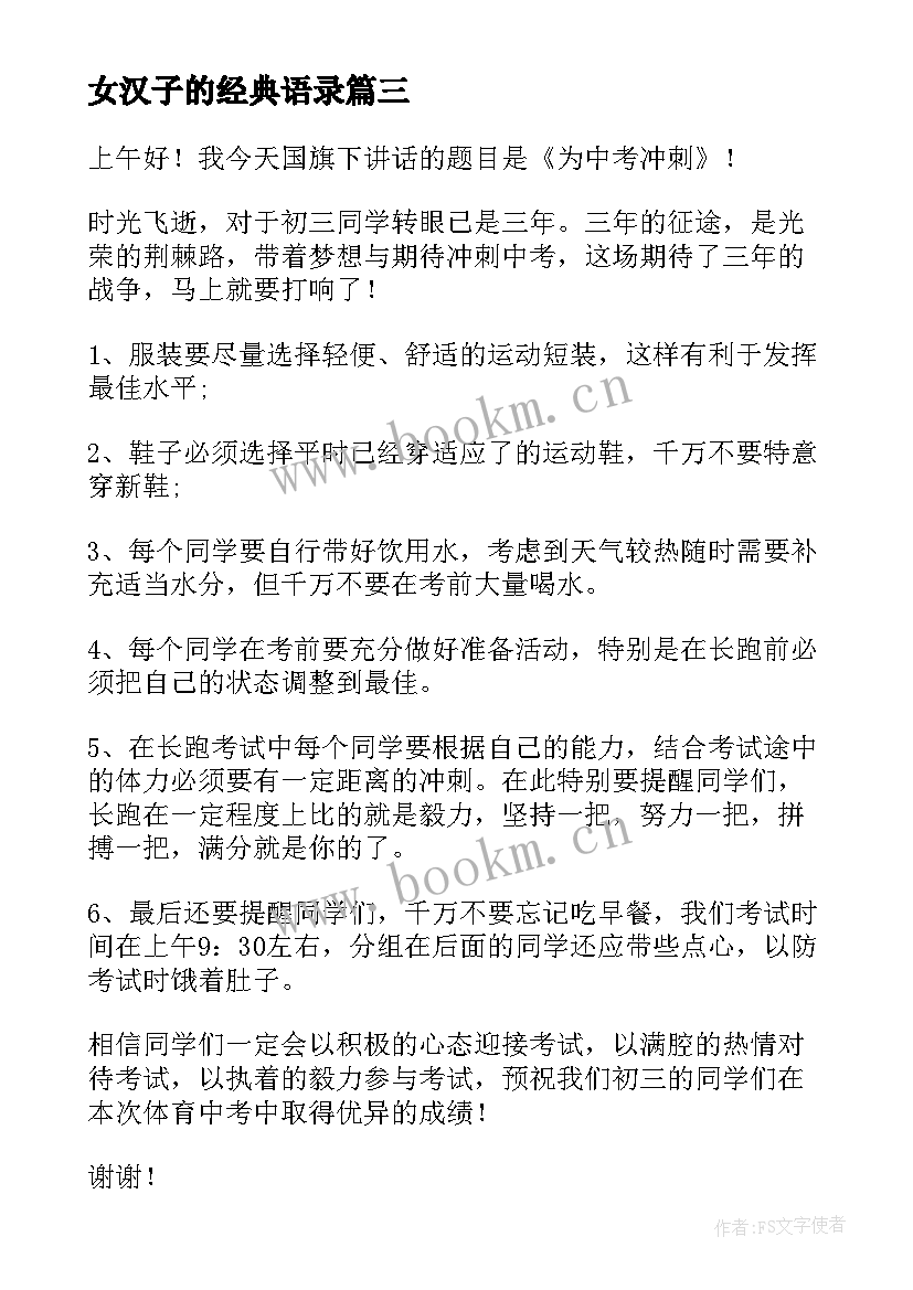 女汉子的经典语录 安全方面演讲稿(优质7篇)