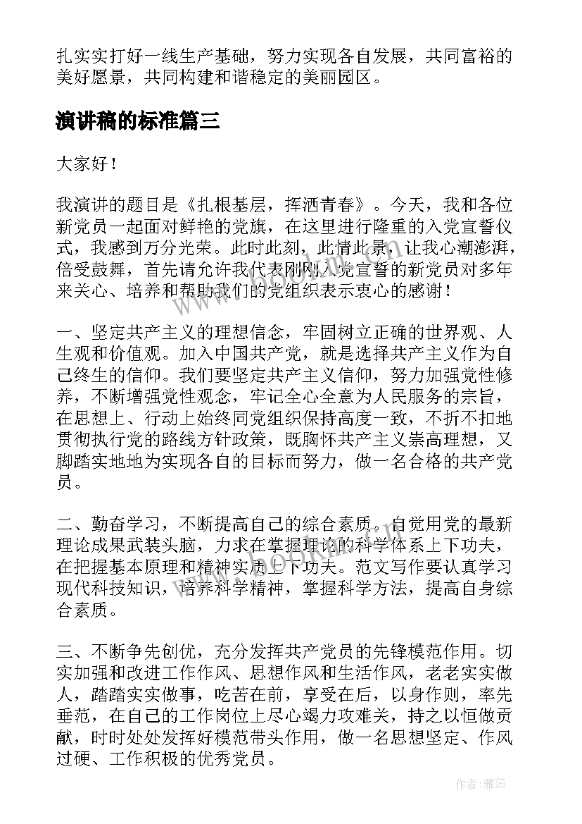 演讲稿的标准 演讲稿标准格式及(大全9篇)