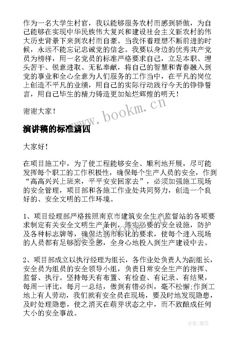 演讲稿的标准 演讲稿标准格式及(大全9篇)