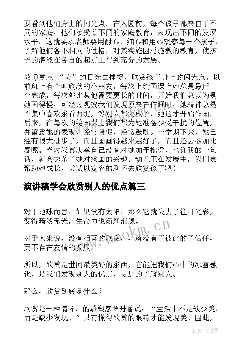 最新演讲稿学会欣赏别人的优点(模板5篇)