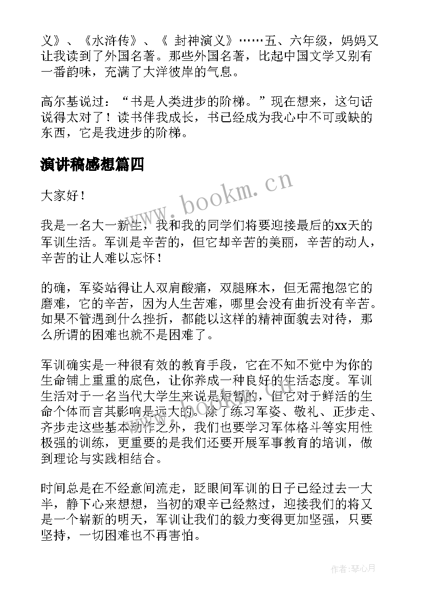 最新演讲稿感想(通用8篇)