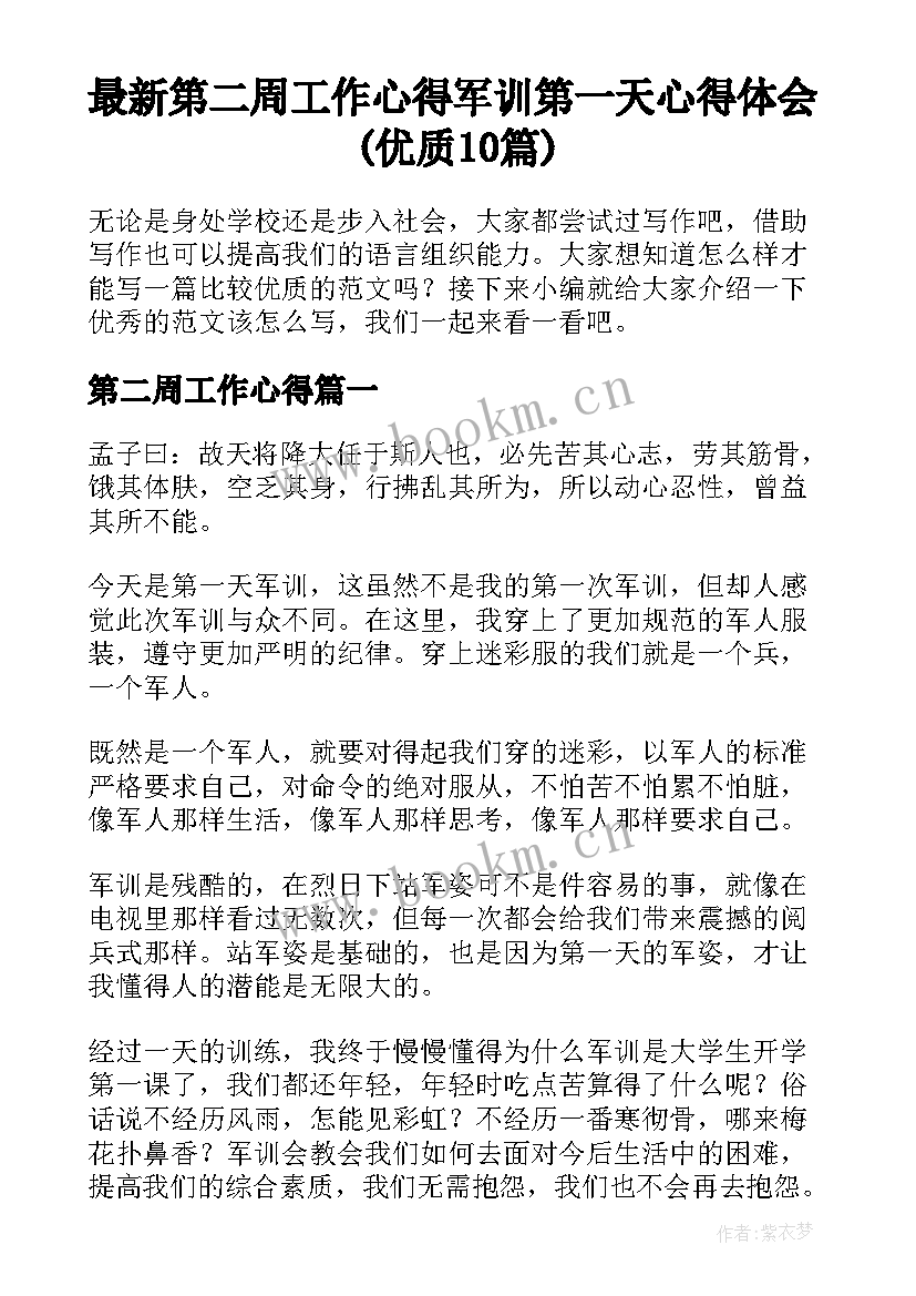 最新第二周工作心得 军训第一天心得体会(优质10篇)