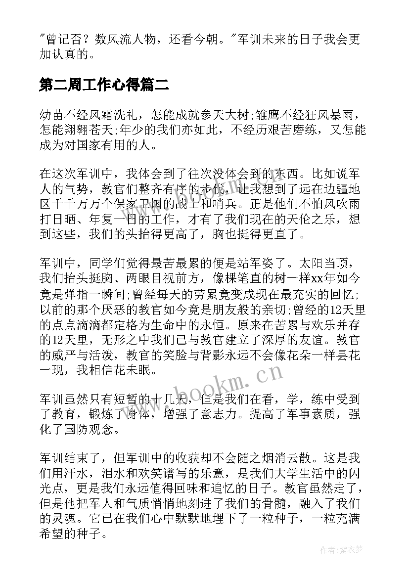 最新第二周工作心得 军训第一天心得体会(优质10篇)