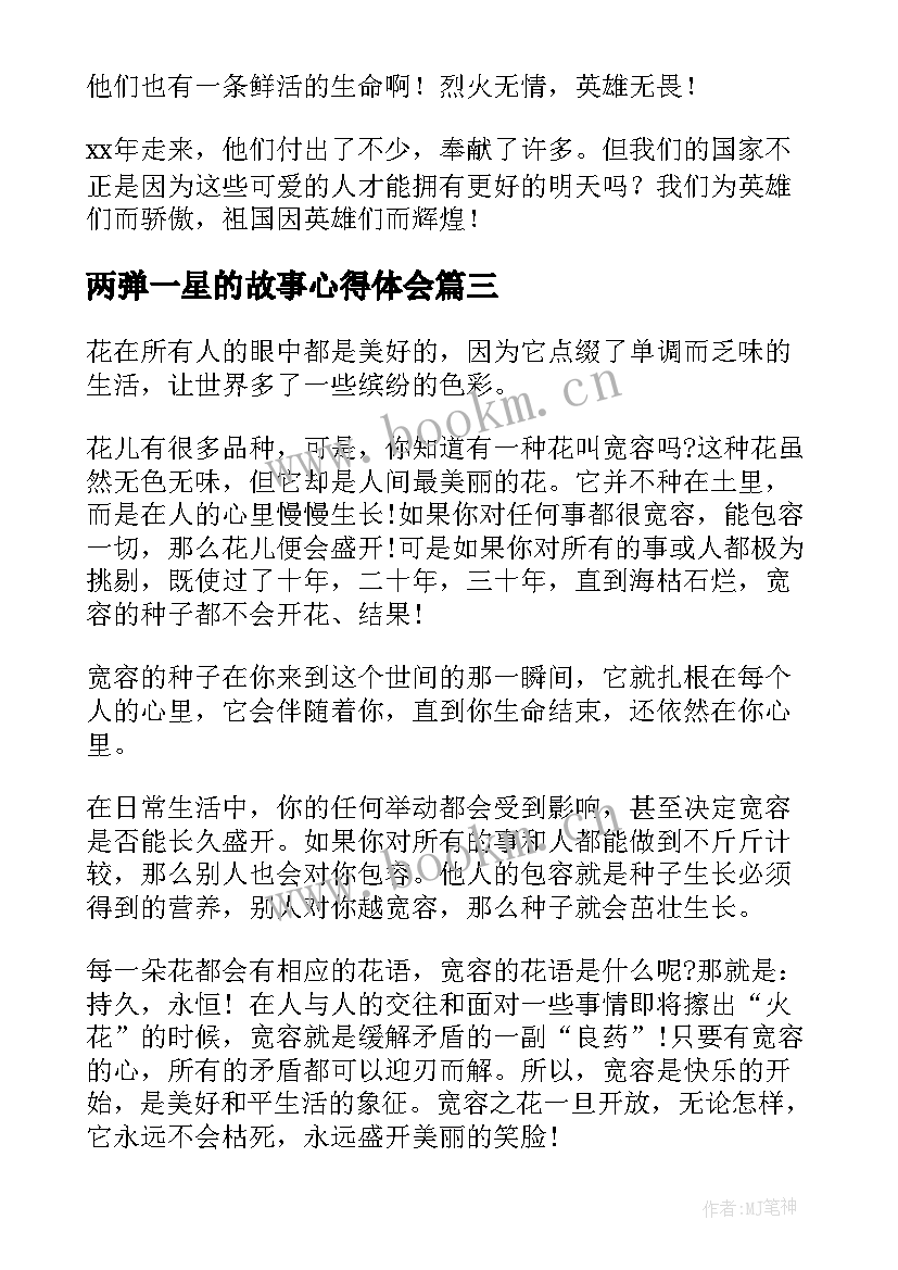 2023年两弹一星的故事心得体会(汇总5篇)