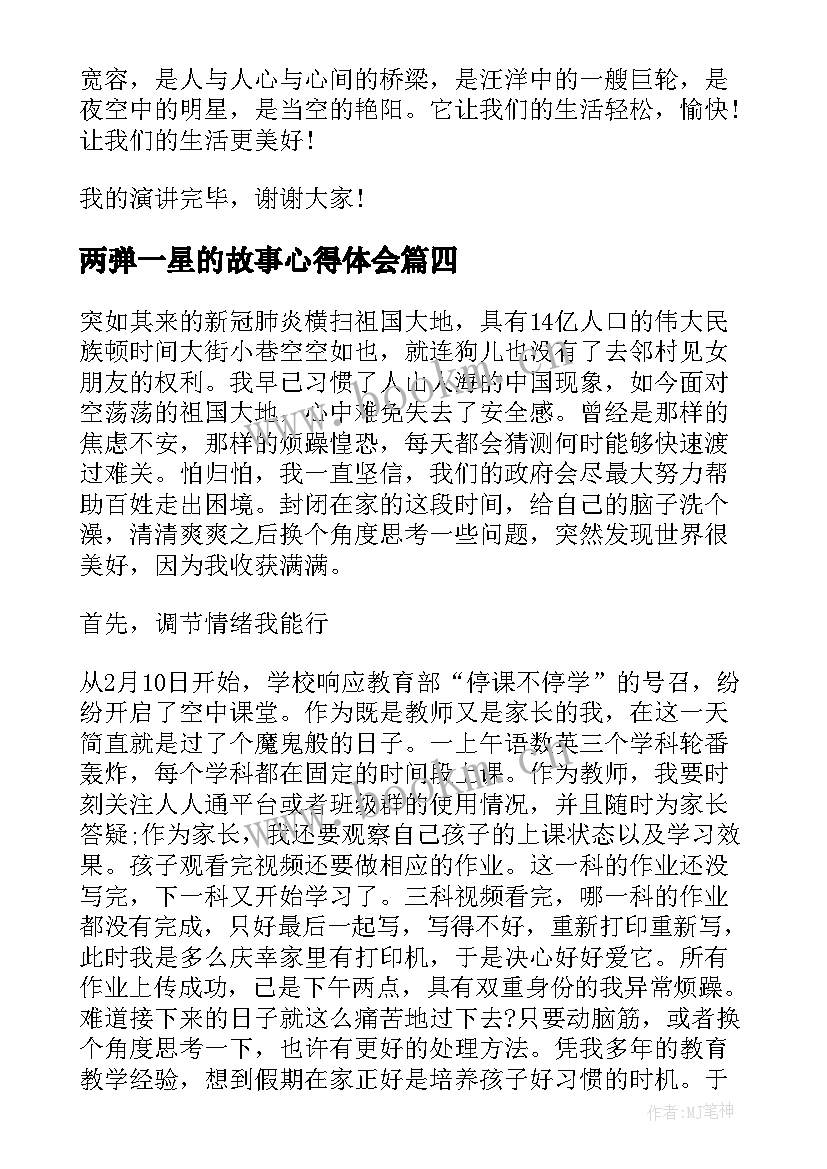 2023年两弹一星的故事心得体会(汇总5篇)