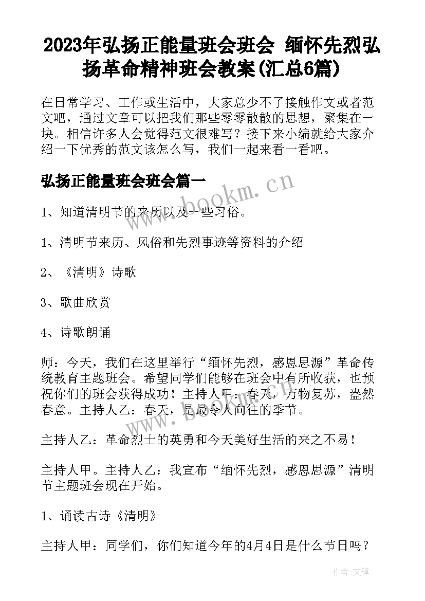 2023年弘扬正能量班会班会 缅怀先烈弘扬革命精神班会教案(汇总6篇)