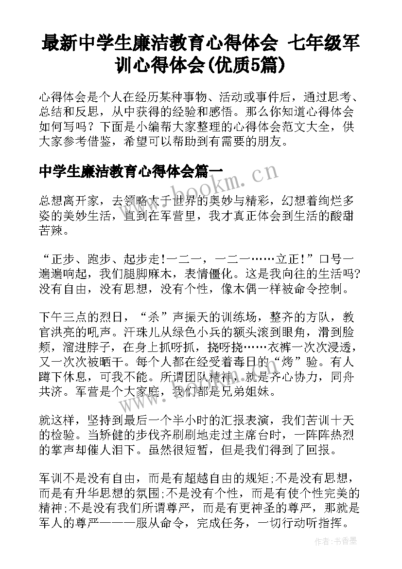 最新中学生廉洁教育心得体会 七年级军训心得体会(优质5篇)