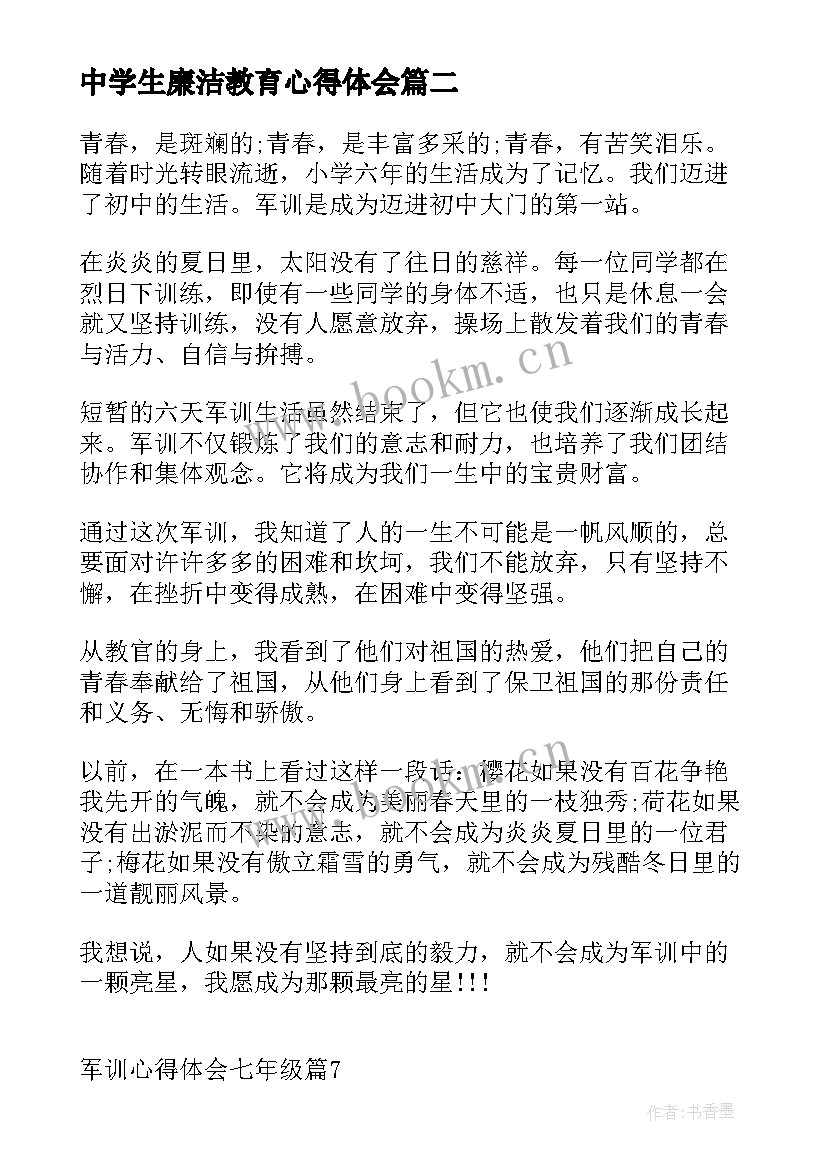 最新中学生廉洁教育心得体会 七年级军训心得体会(优质5篇)