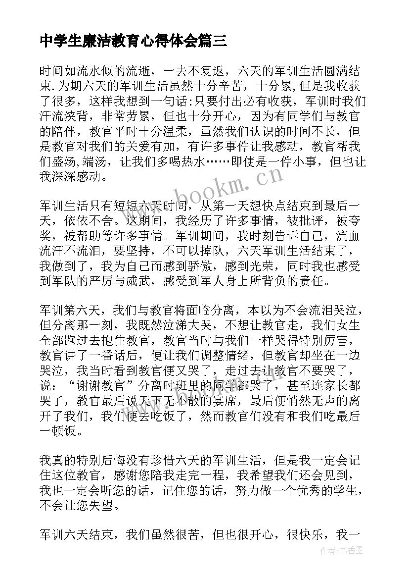 最新中学生廉洁教育心得体会 七年级军训心得体会(优质5篇)