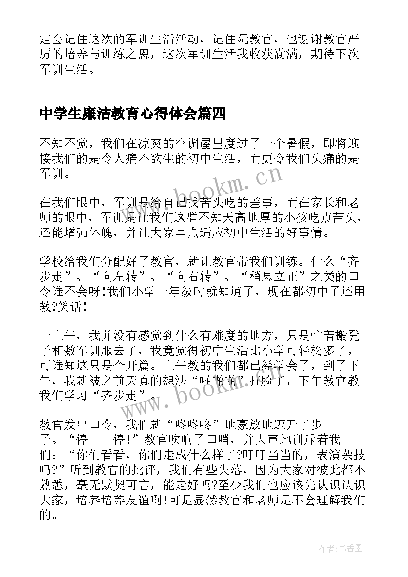 最新中学生廉洁教育心得体会 七年级军训心得体会(优质5篇)