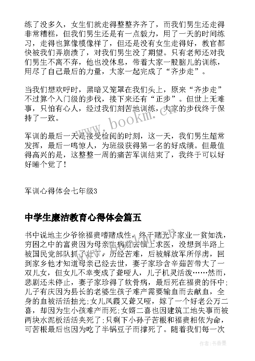 最新中学生廉洁教育心得体会 七年级军训心得体会(优质5篇)