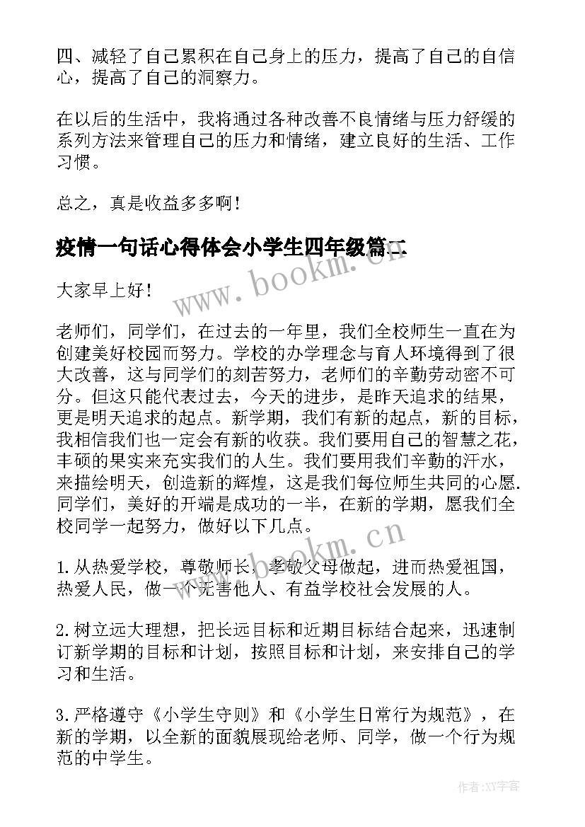 2023年疫情一句话心得体会小学生四年级(大全5篇)