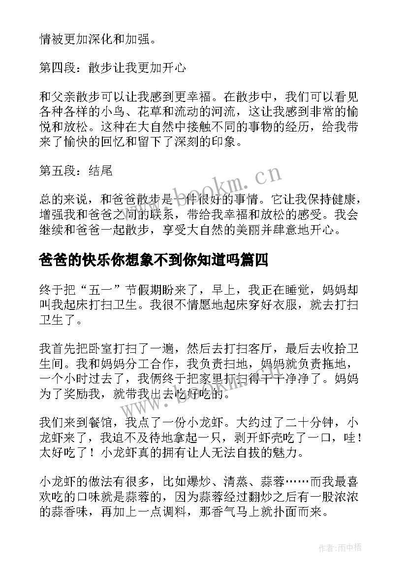 最新爸爸的快乐你想象不到你知道吗 爸爸陪伴心得体会一年级(模板8篇)