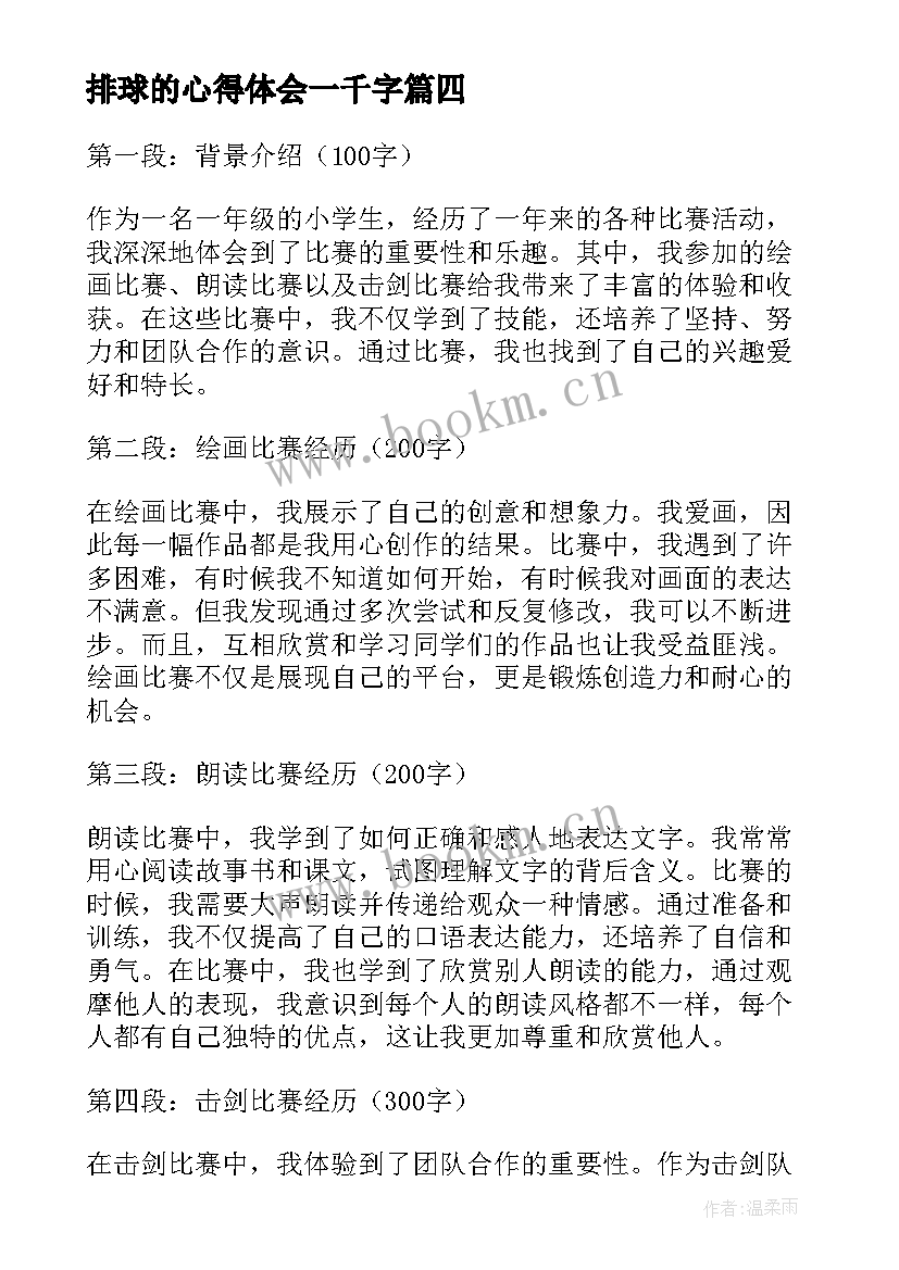 排球的心得体会一千字(通用7篇)