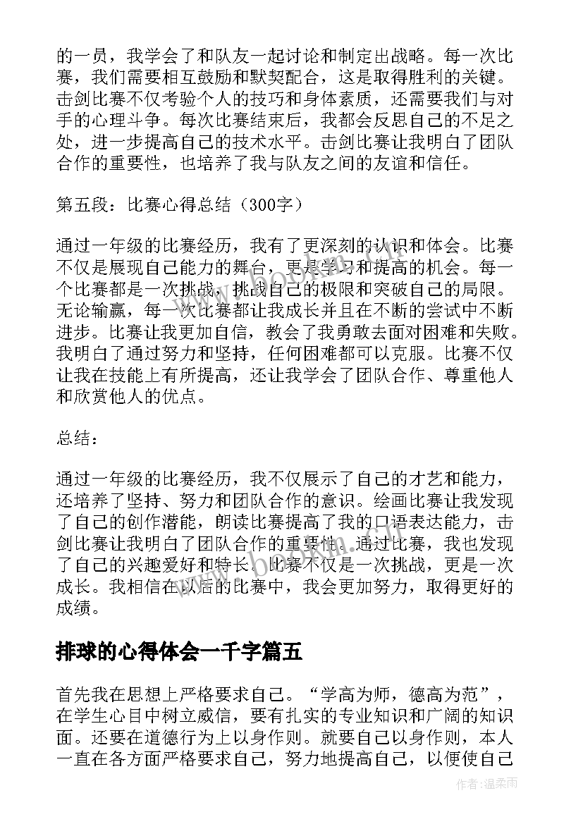 排球的心得体会一千字(通用7篇)