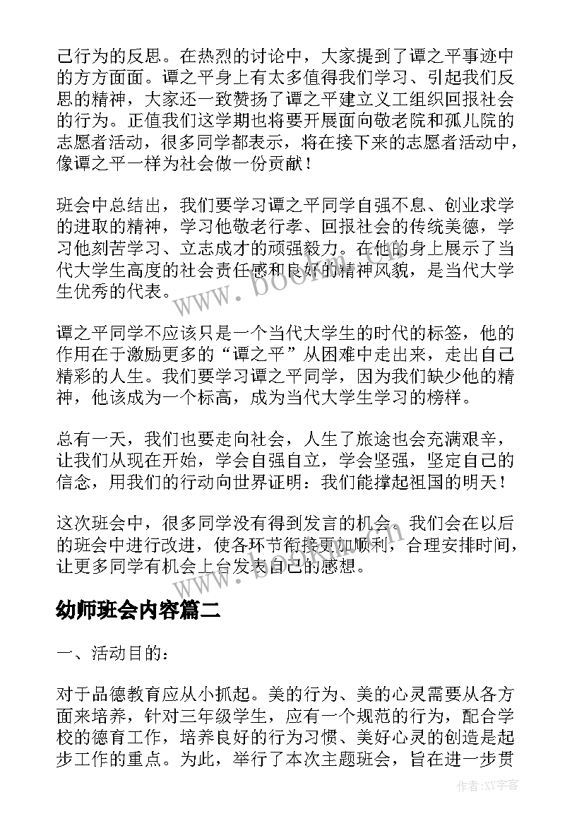 最新幼师班会内容 班会班主任教学总结(大全8篇)