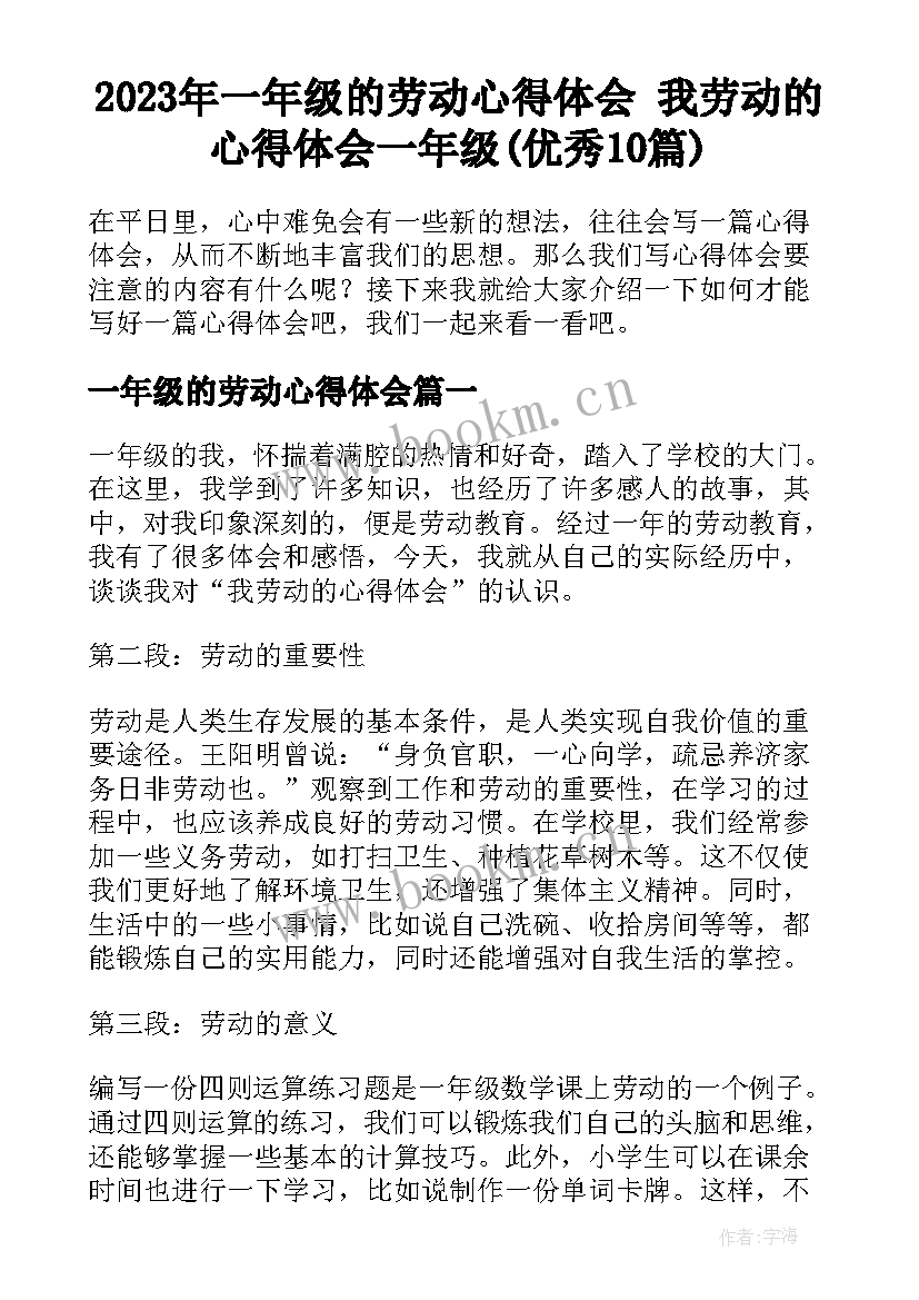 2023年一年级的劳动心得体会 我劳动的心得体会一年级(优秀10篇)