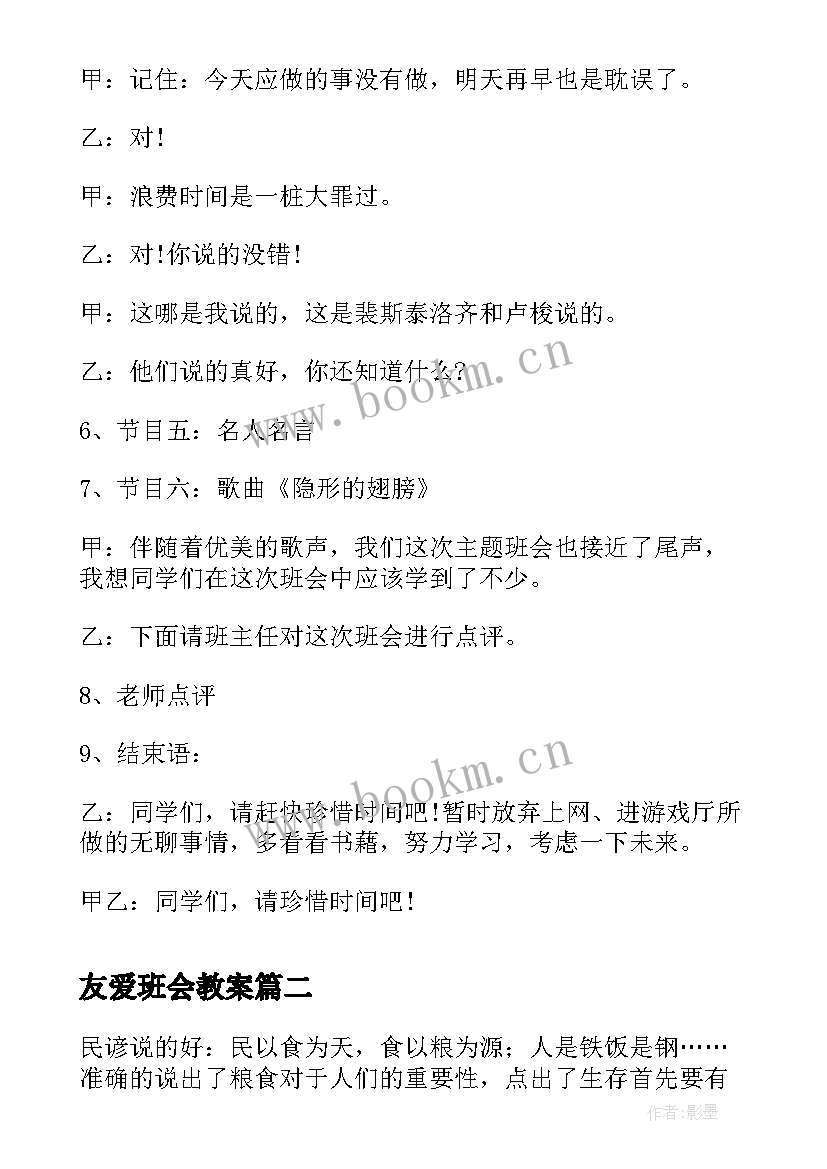 最新友爱班会教案(汇总5篇)