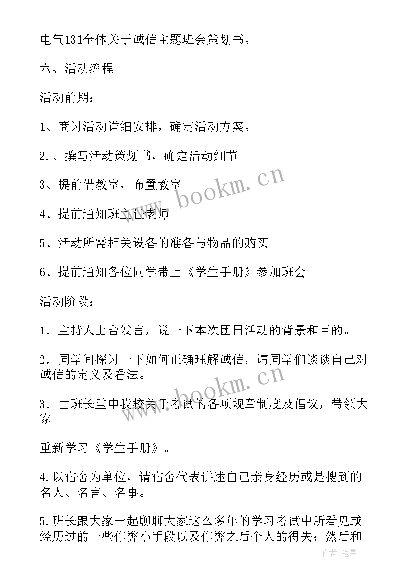 最新诚信班会评课稿 诚信班会策划书(通用9篇)