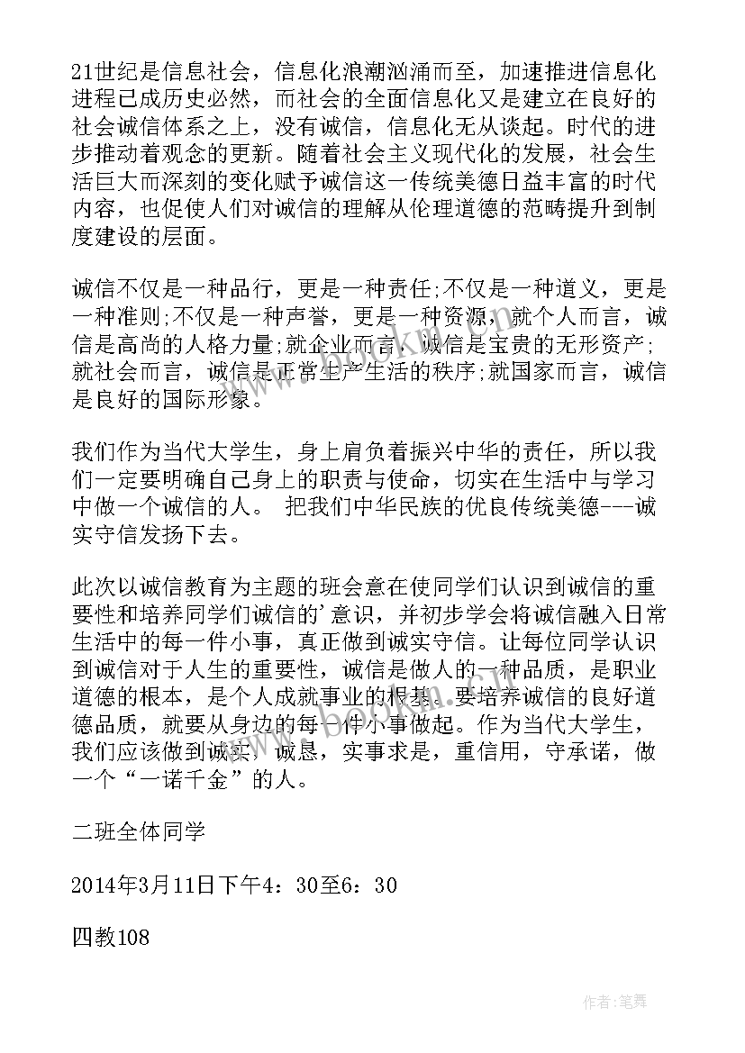 最新诚信班会评课稿 诚信班会策划书(通用9篇)