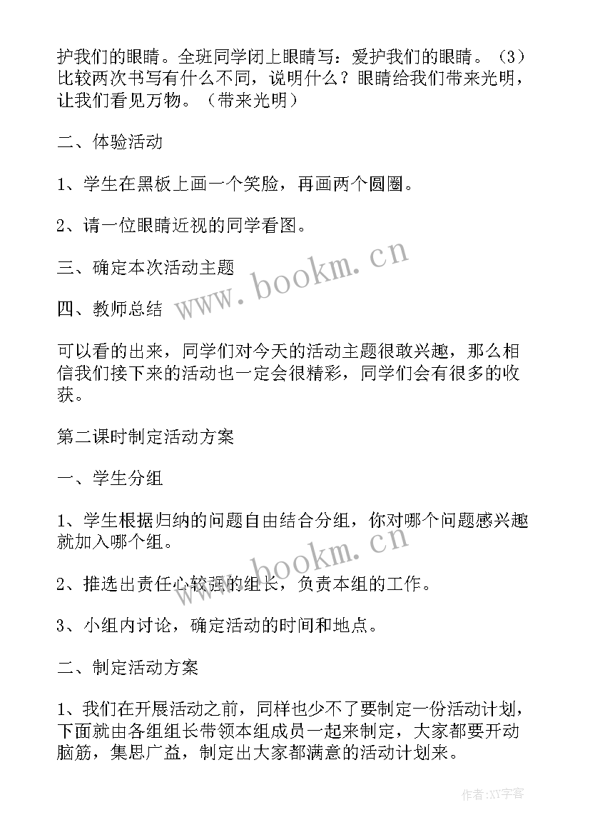 爱护我们的眼睛班会教案(汇总6篇)