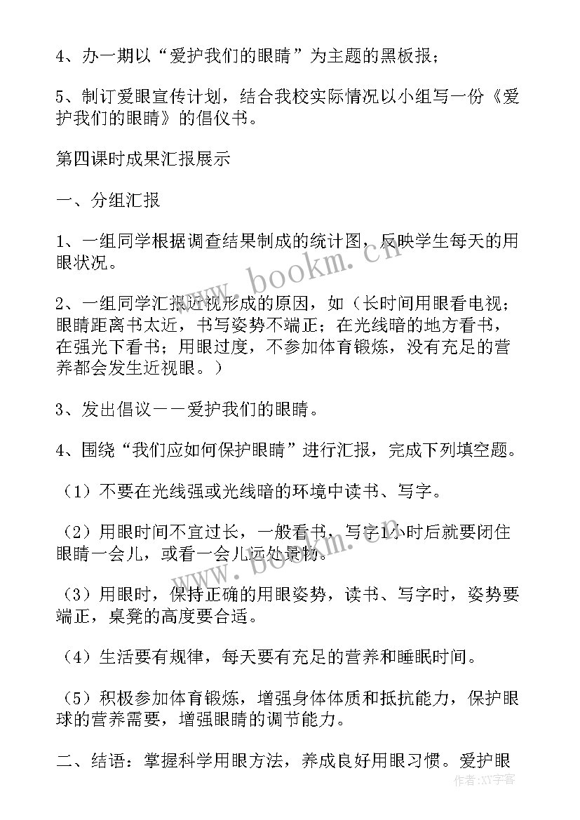 爱护我们的眼睛班会教案(汇总6篇)