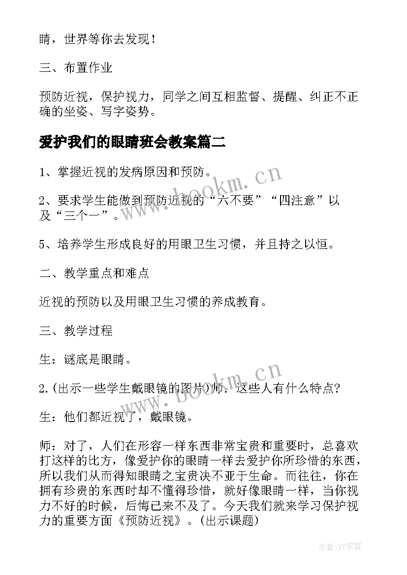 爱护我们的眼睛班会教案(汇总6篇)