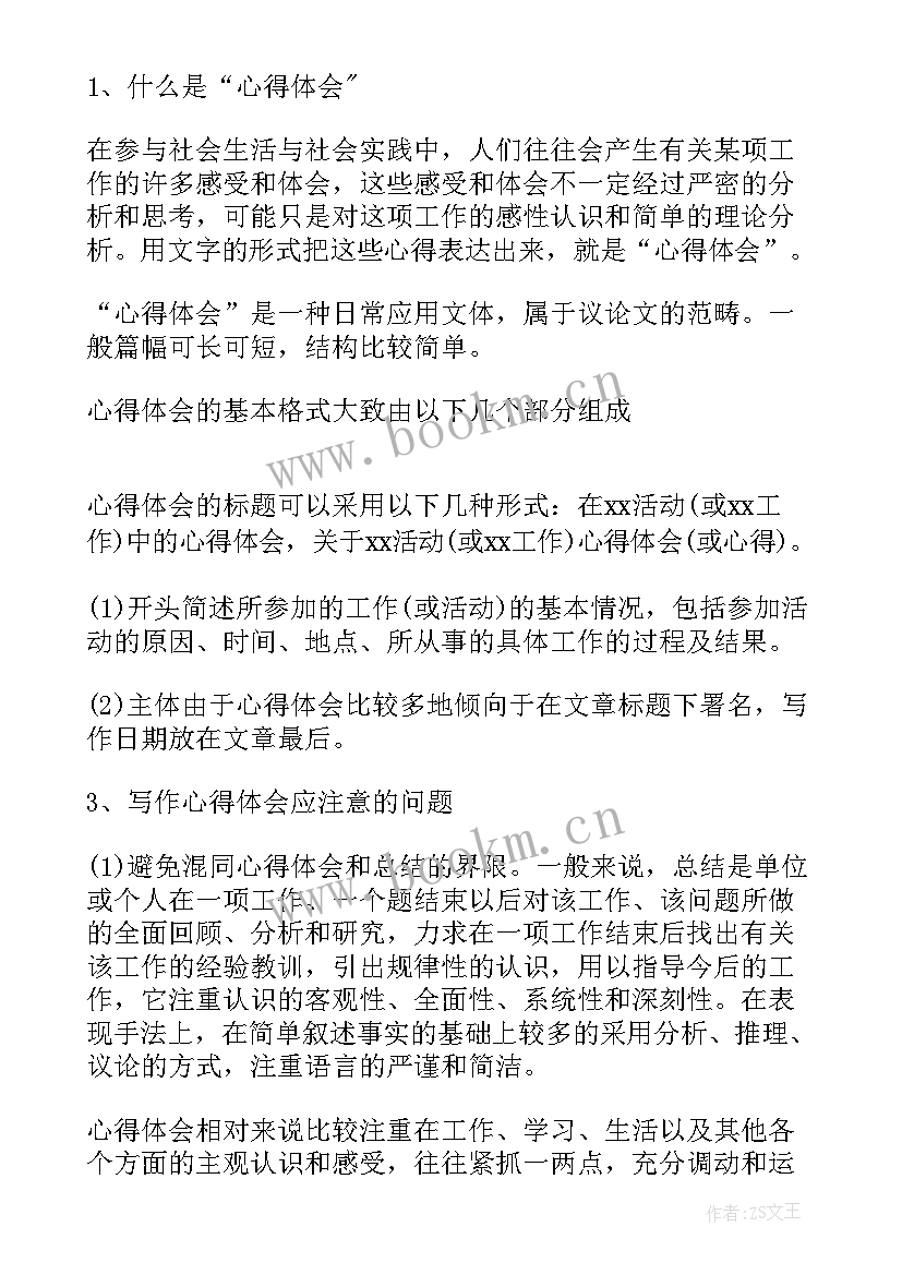 心得体会的格式的 x心得体会格式(大全7篇)